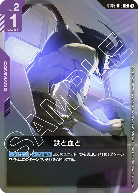 ST05-013 鉄と血と C