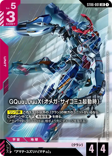 ST06-001 GQuuuuuuX（オメガ・サイコミュ起動時） LR
