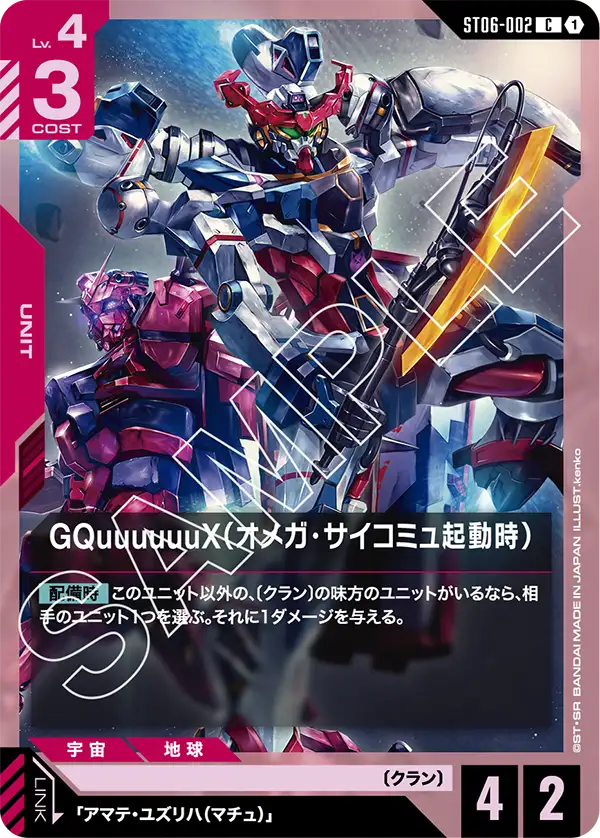 ST06-002 GQuuuuuuX（オメガ・サイコミュ起動時） C