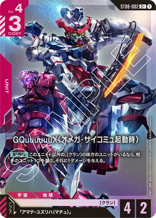 ST06-002 GQuuuuuuX（オメガ・サイコミュ起動時） C+