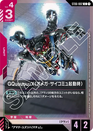 ST06-002 GQuuuuuuX（オメガ・サイコミュ起動時） C
