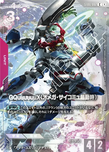 ST06-002 GQuuuuuuX（オメガ・サイコミュ起動時） C