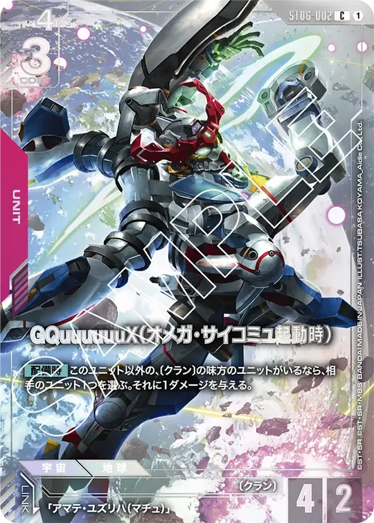 ST06-002 GQuuuuuuX（オメガ・サイコミュ起動時） C