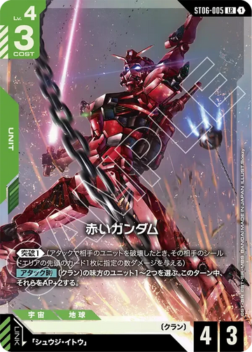 ST06-005 赤いガンダム LR