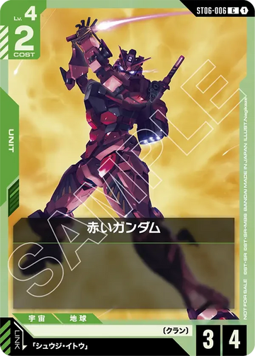 ST06-006 赤いガンダム C