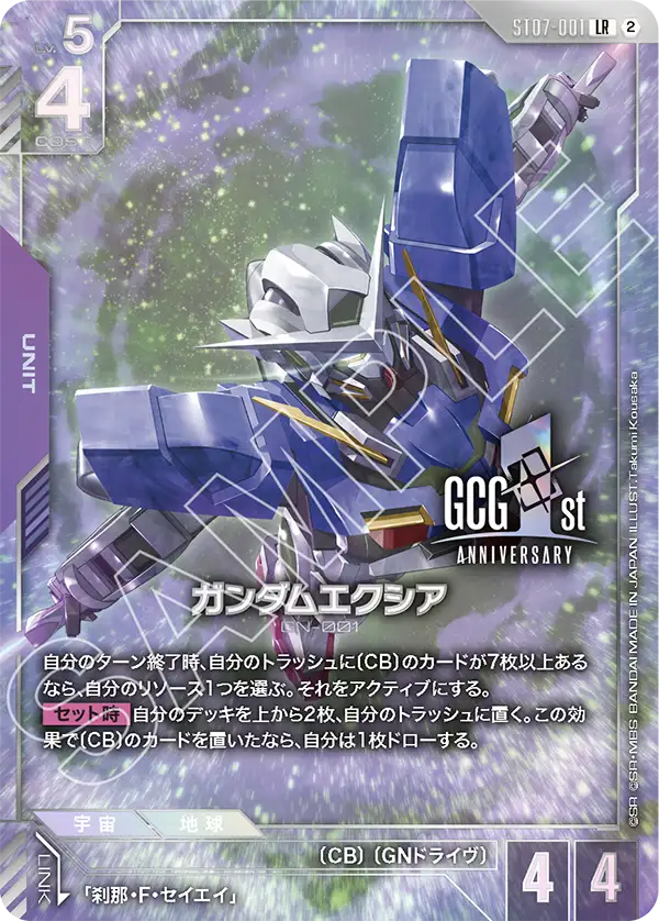 ST07-001 ガンダムエクシア LR
