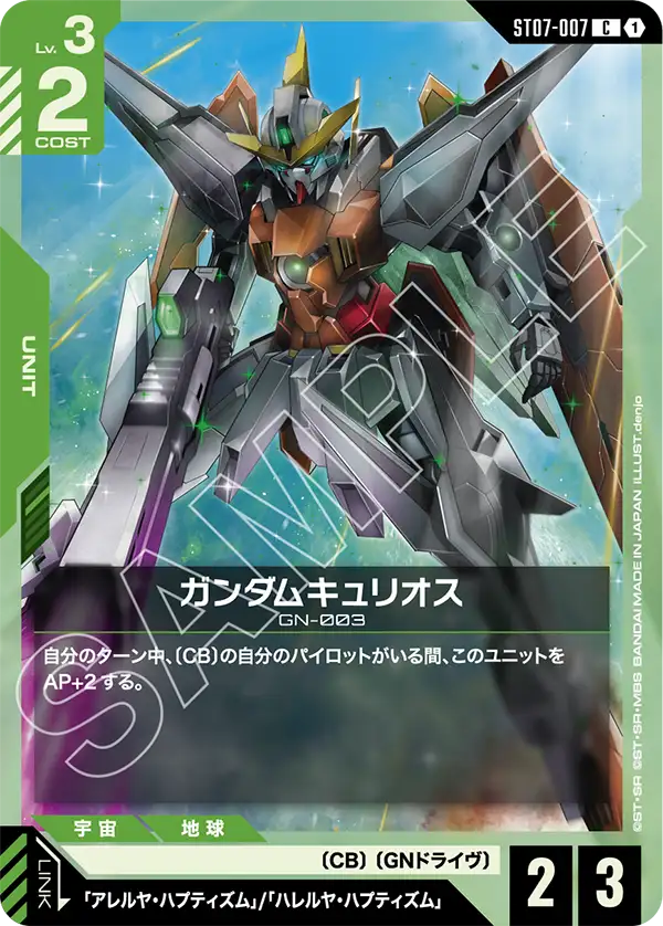 ST07-007 ガンダムキュリオス C