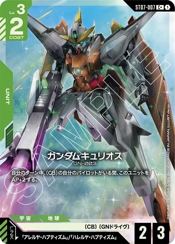 ST07-007 ガンダムキュリオス C+