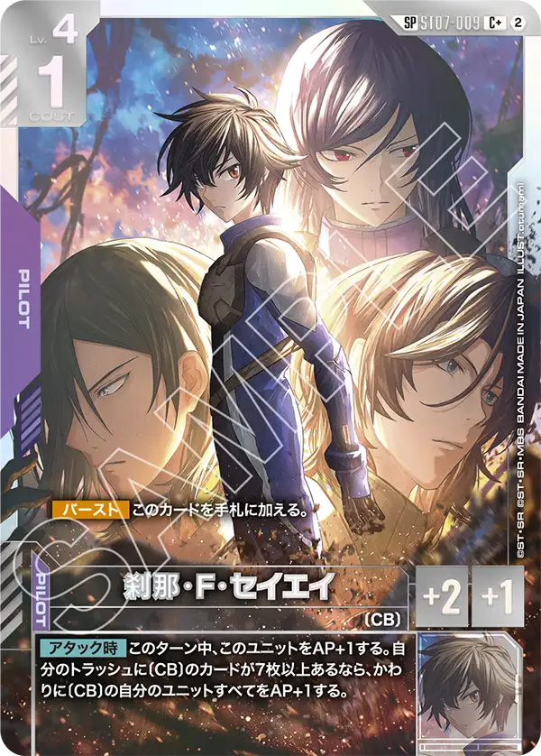 ST07-009 刹那・F・セイエイ C+