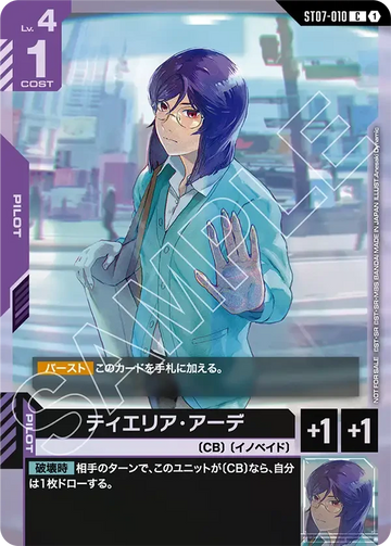 ST07-010 ティエリア・アーデ C