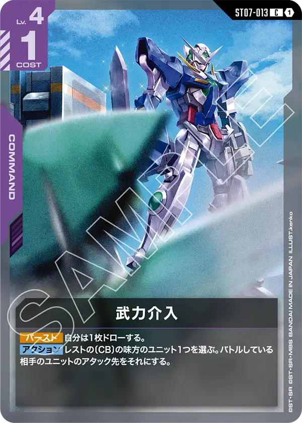 ST07-013 武力介入 C
