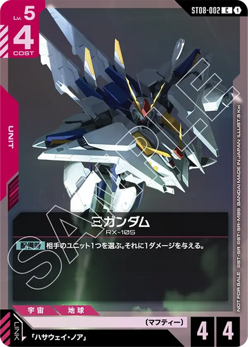 ST08-002 Ξガンダム C