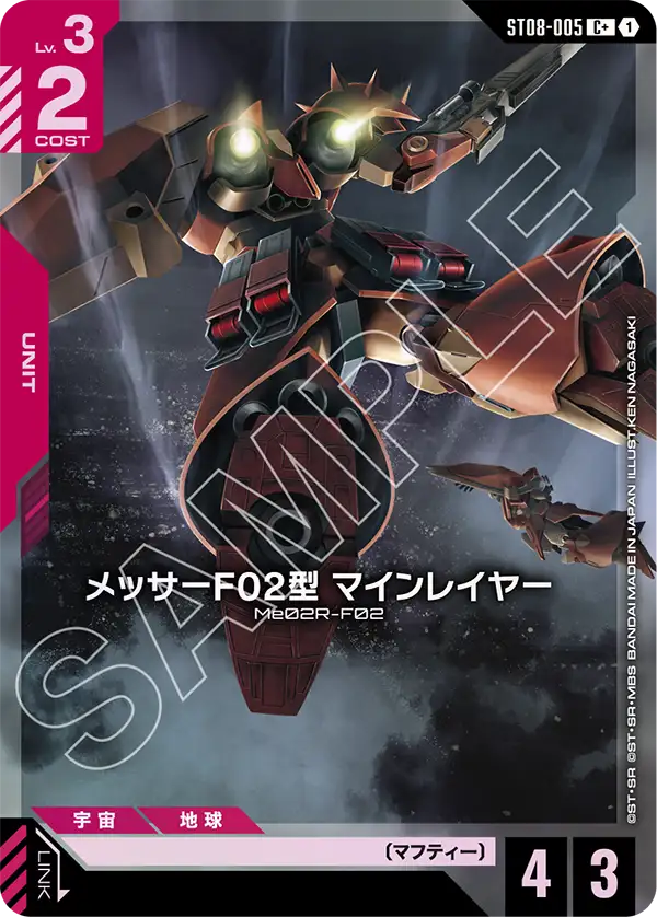 ST08-005 メッサーF02型 マインレイヤー C+