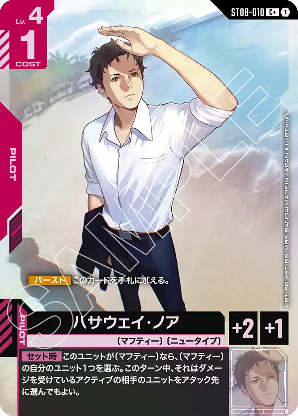 ST08-010 ハサウェイ・ノア C+