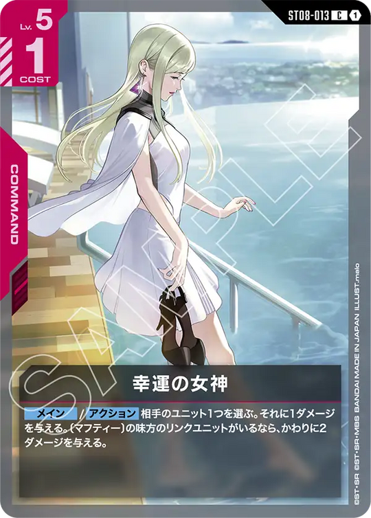 ST08-013 幸運の女神 C