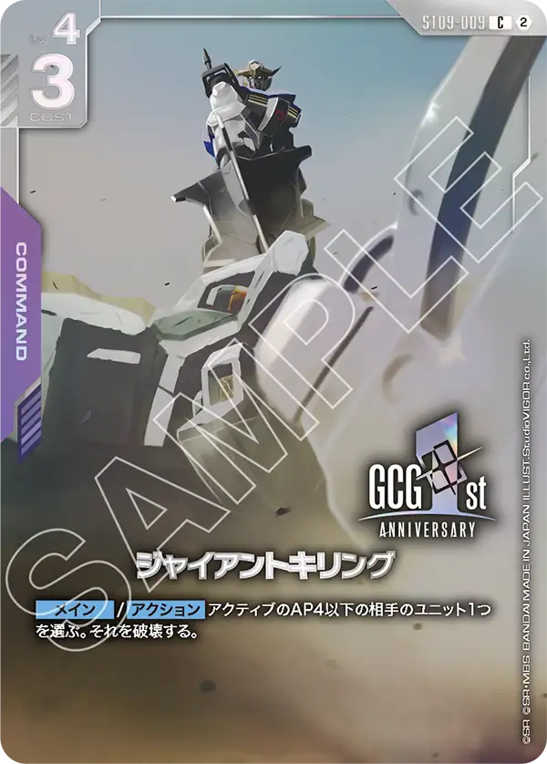 ST09-009 ジャイアントキリング C