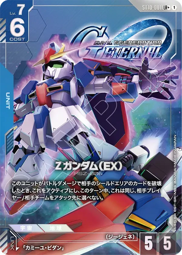 ST10-001 Ζガンダム（EX） LR+