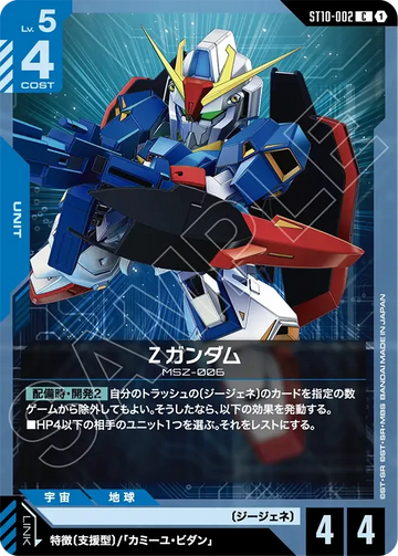 ST10-002 Ζガンダム C