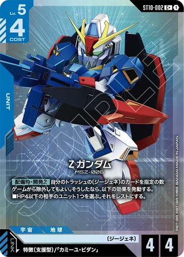 ST10-002 Ζガンダム C+