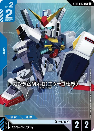 ST10-003 ガンダムMk-II（エゥーゴ仕様） C+