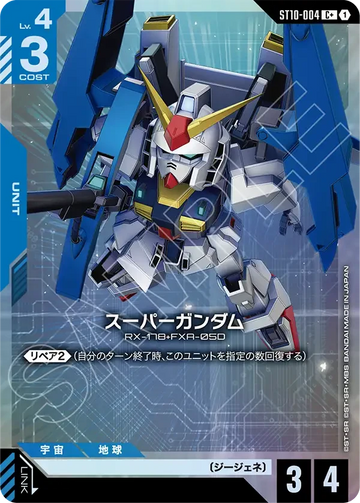 ST10-004 スーパーガンダム C+