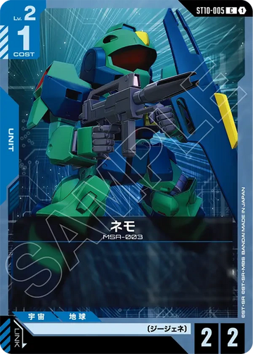 ST10-005 ネモ C