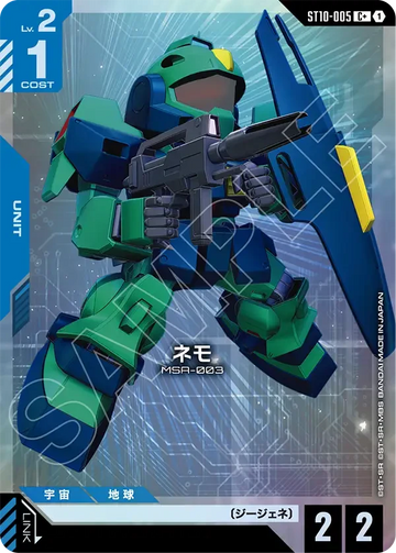ST10-005 ネモ C+