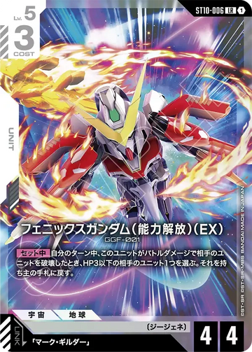 ST10-006 フェニックスガンダム（能力解放）（EX） LR