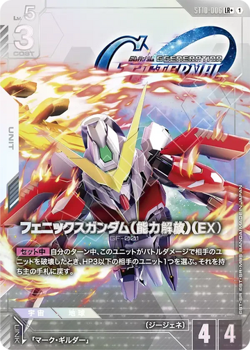ST10-006 フェニックスガンダム（能力解放）（EX） LR+