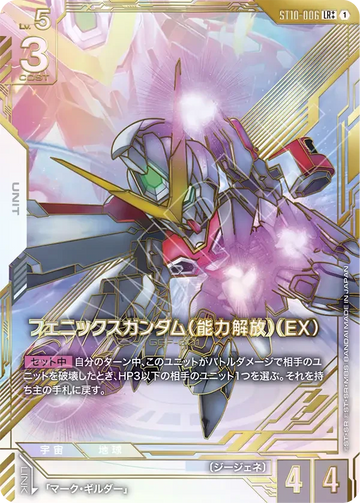 ST10-006 フェニックスガンダム（能力解放）（EX） LR++