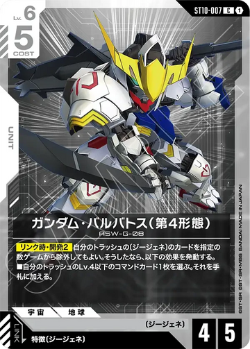 ST10-007 ガンダム・バルバトス（第4形態） C