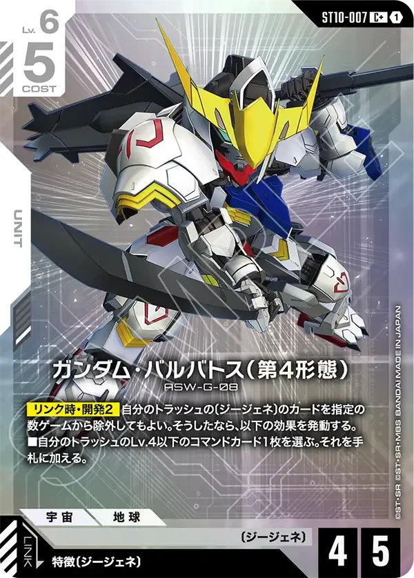 ST10-007 ガンダム・バルバトス（第4形態） C+