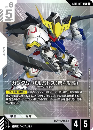 ST10-007 ガンダム・バルバトス（第4形態） C+