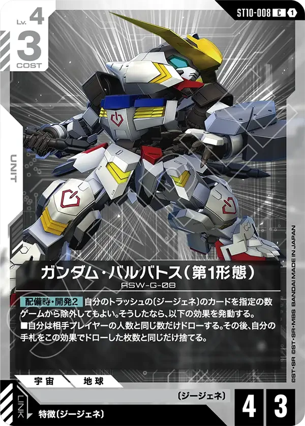 ST10-008 ガンダム・バルバトス（第1形態） C