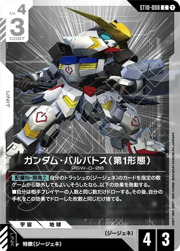 ST10-008 ガンダム・バルバトス（第1形態） C