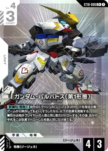 ST10-008 ガンダム・バルバトス（第1形態） C+