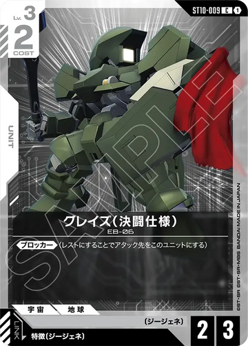 ST10-009 グレイズ（決闘仕様） C