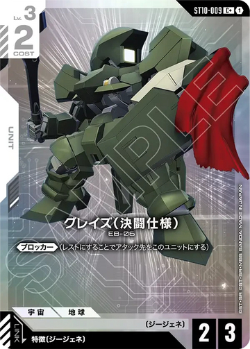 ST10-009 グレイズ（決闘仕様） C+