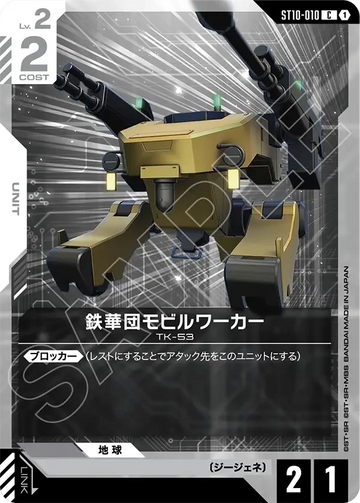 ST10-010 鉄華団モビルワーカー C