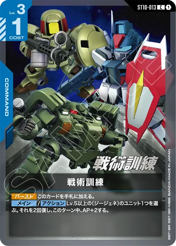 ST10-013 戦術訓練 C