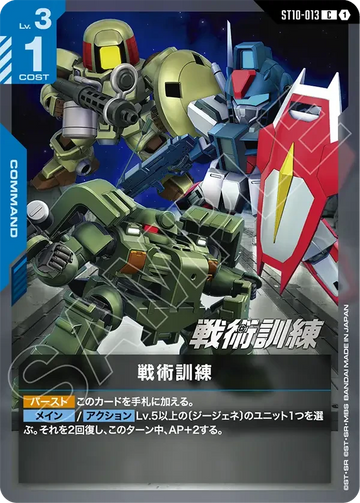 ST10-013 戦術訓練 C
