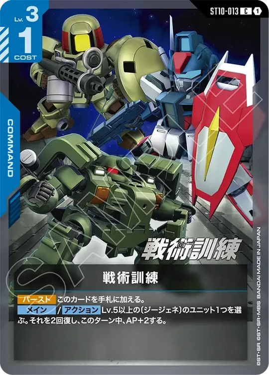 ST10-013 戦術訓練 C