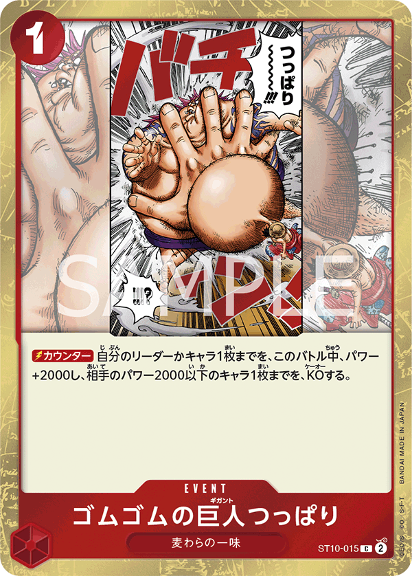 ST10-015 ゴムゴムの巨人つっぱり C - トレカの万国