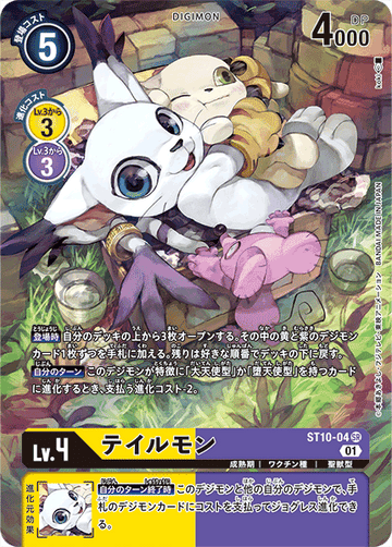 ST10-04 テイルモン SR