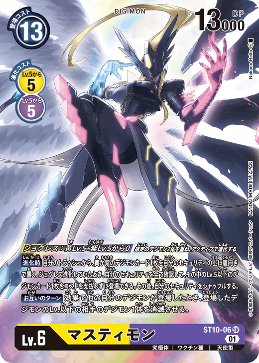 ST10-06 マスティモン SR