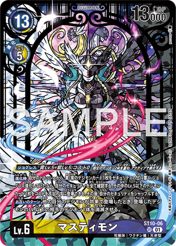 ST10-06 マスティモン SR