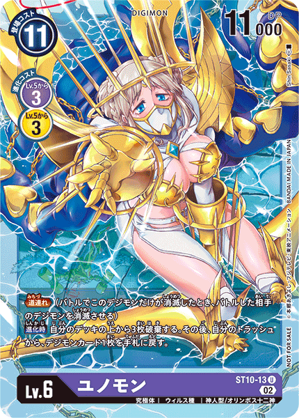ST10-13 ユノモン U