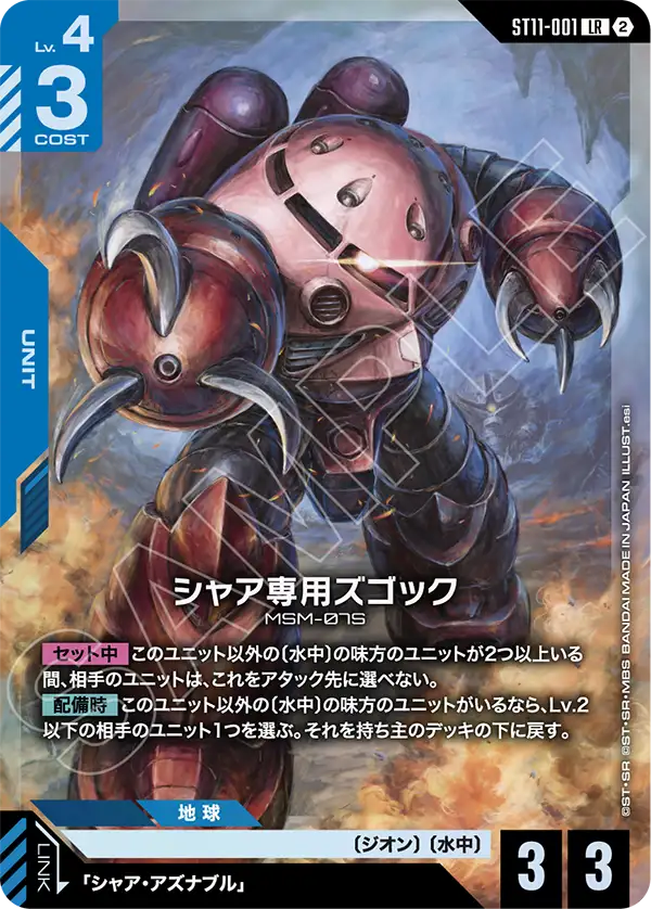 ST11-001 シャア専用ズゴック LR