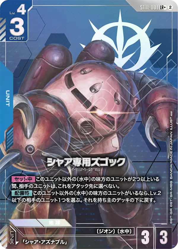 ST11-001 シャア専用ズゴック LR+