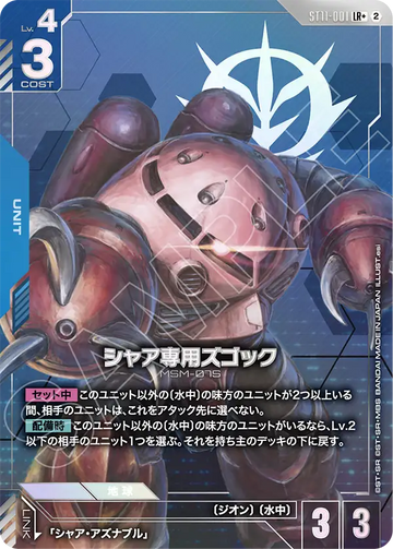 ST11-001 シャア専用ズゴック LR+